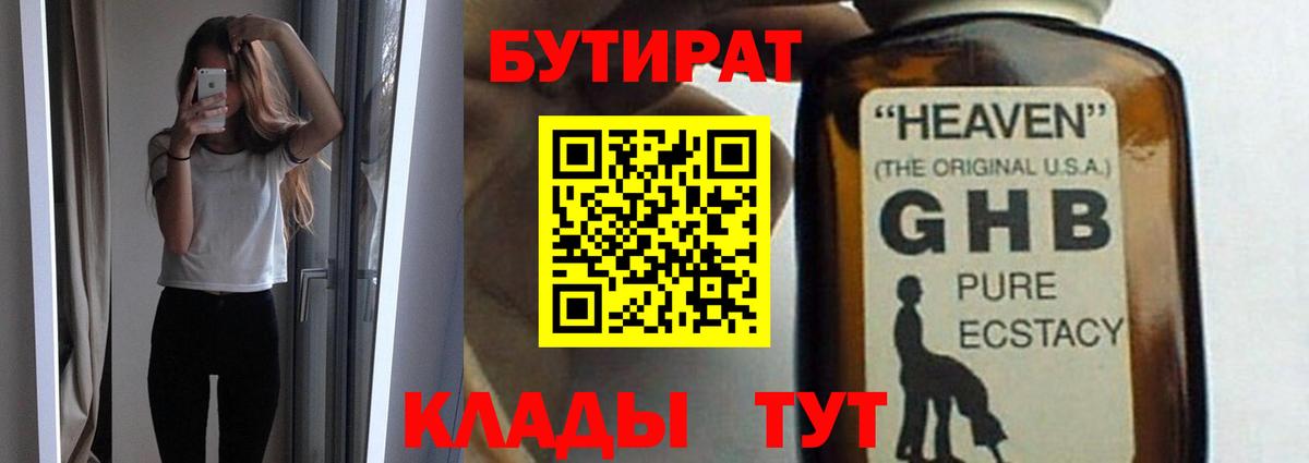 БУТИРАТ оксибутират  Вход с VPN  Малоярославец 